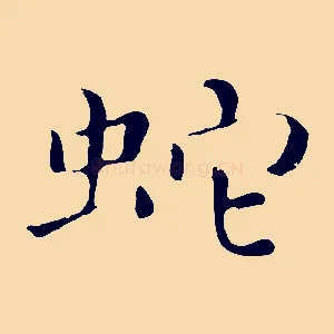 蛇