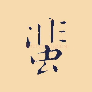 蜚