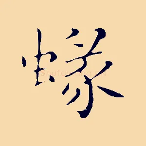 蝝