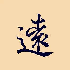 遠