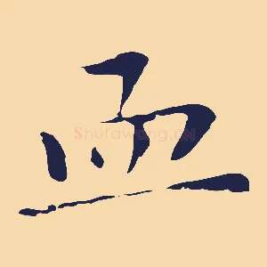 血