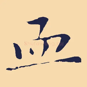 血