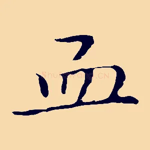 血