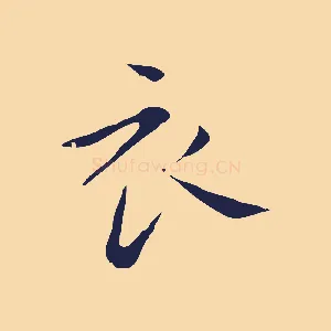 衣