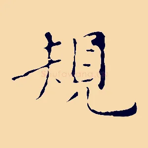 規