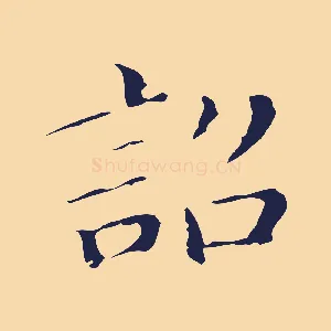 詔