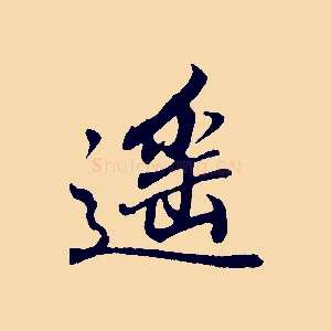 遙