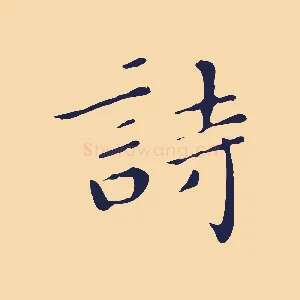 詩