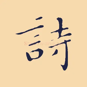 詩