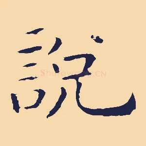 說