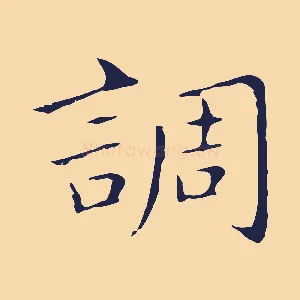 調