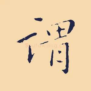 謂