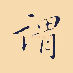謂