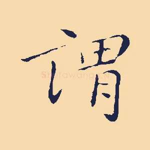 謂