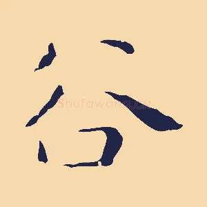 谷