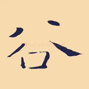 谷