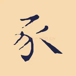 豕