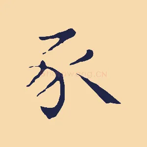 豕
