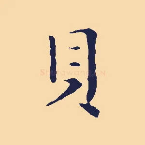 貝