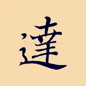 達