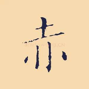 赤