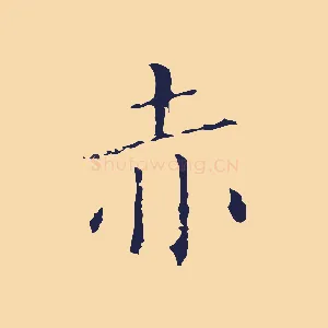 赤