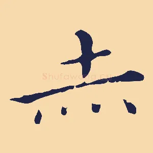 赤