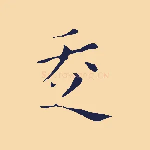 走