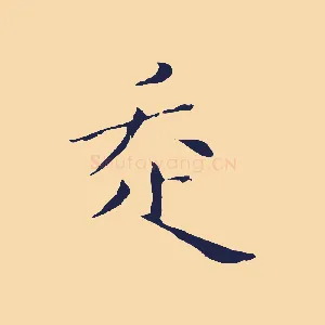 走