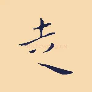 走