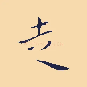 走