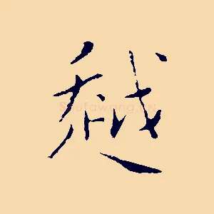 越