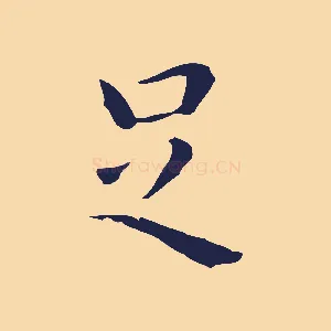 足