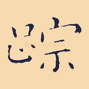 跡