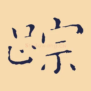 跡