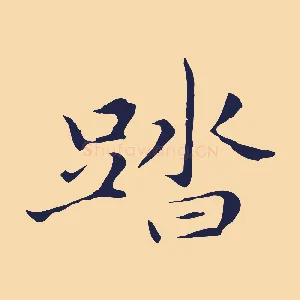踏