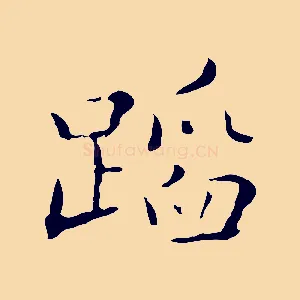 蹈