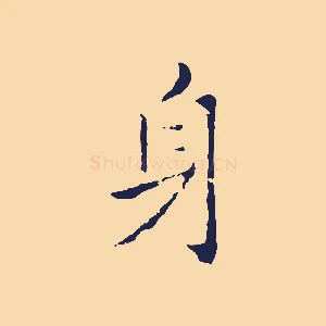 身