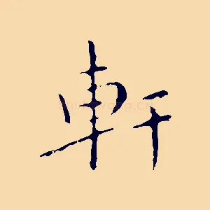 軒