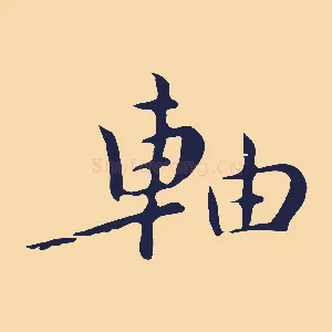 軸