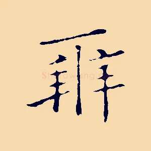辨