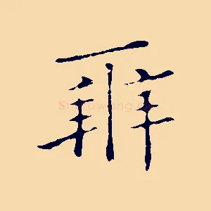辨