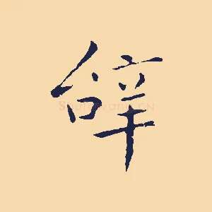 辭