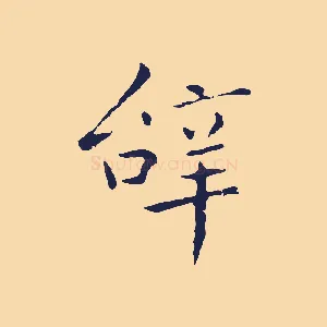 辭