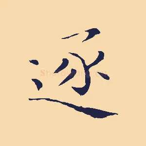 逐