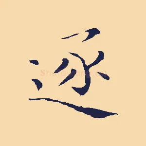 逐