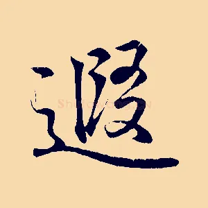 遐