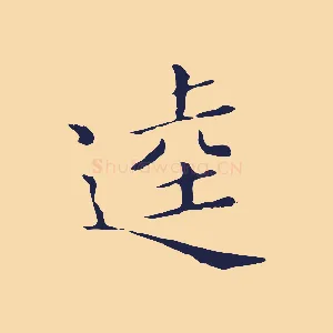 逵
