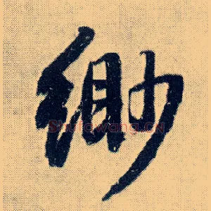 缈