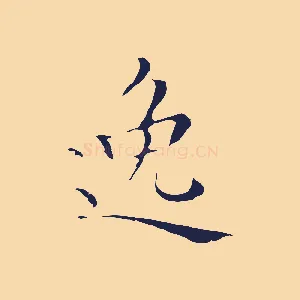 逸
